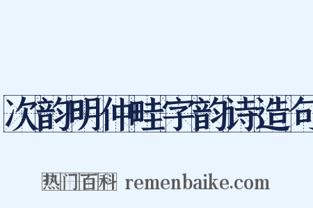 次韵明仲畦字韵诗造句是什么意思的图片